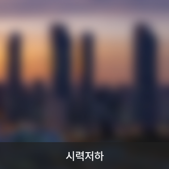 시력저하