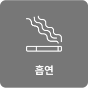 흡연