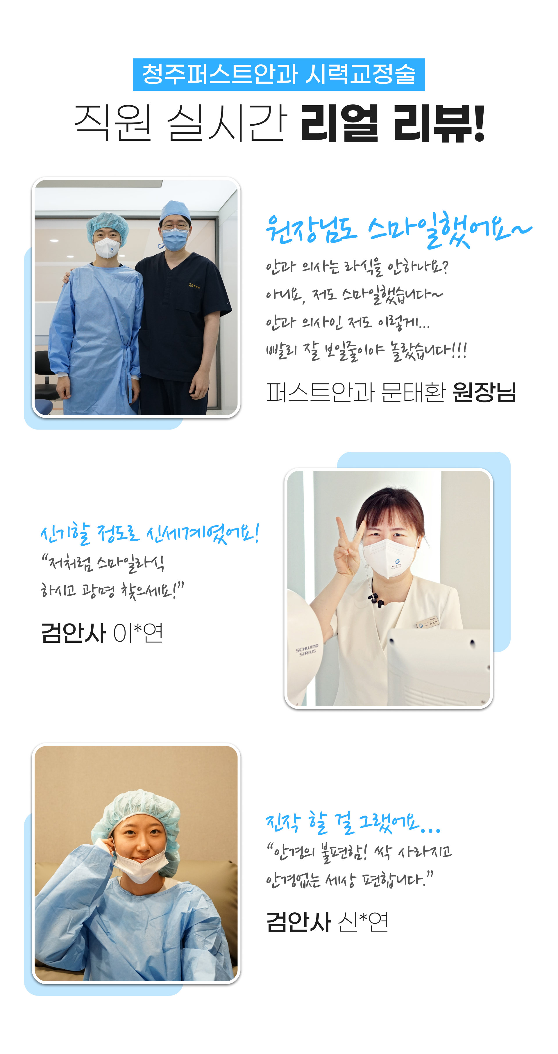 청주퍼스트안과 직원 실시간 리얼 리뷰!