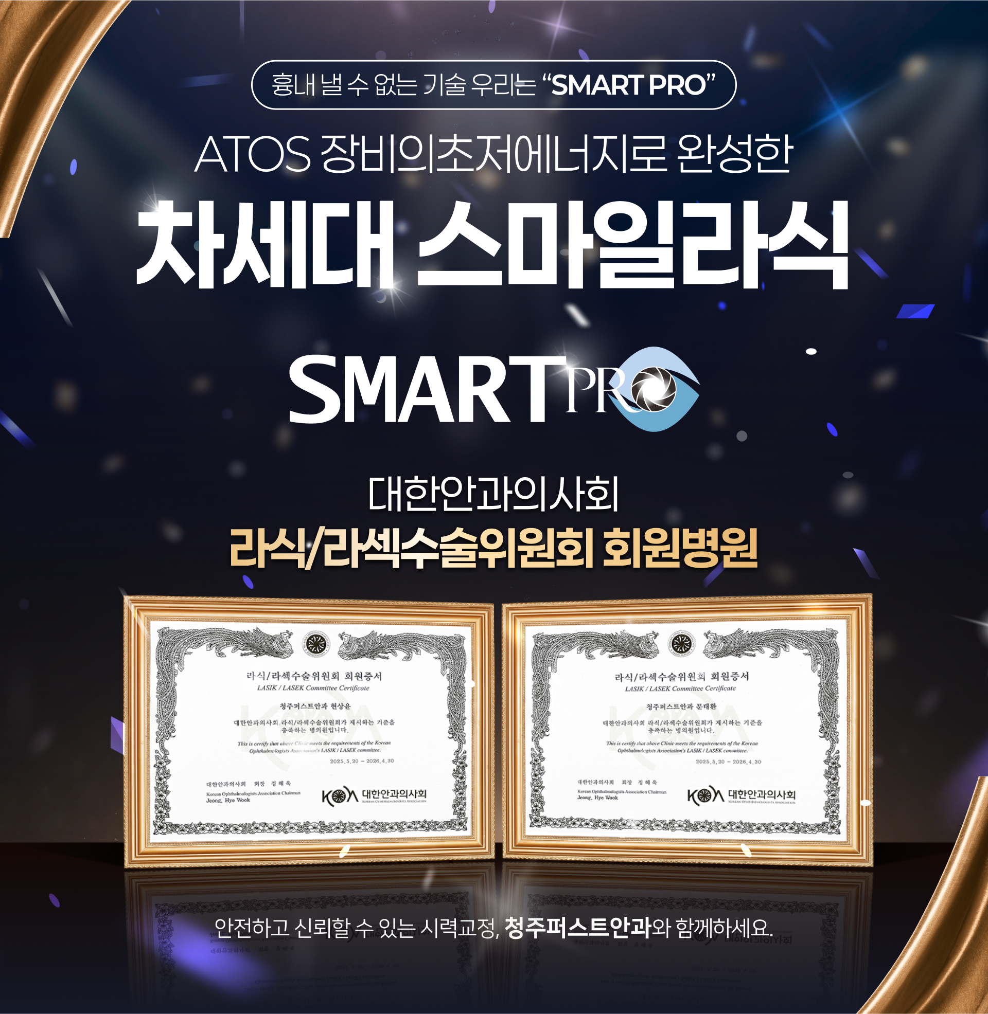 청주퍼스트안과 차세대 스마일라식