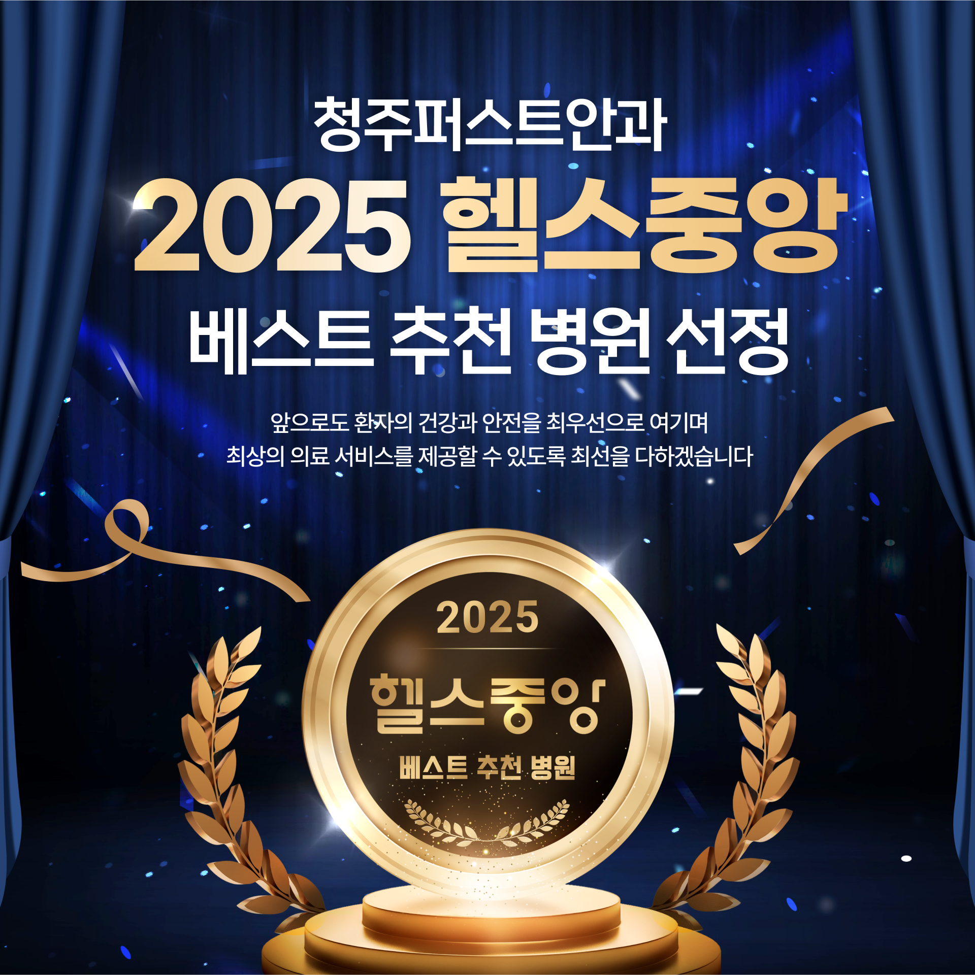 청주퍼스트안과 2025 헬스중앙
